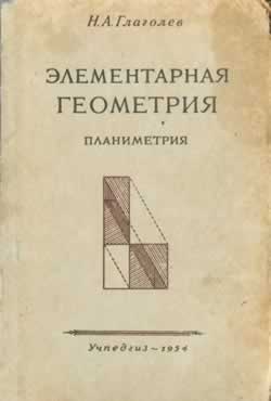 Элементарная геометрия.Планиметрия (Н.А. Глаголев )