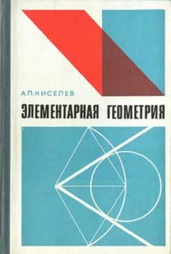 Элементарная геометрия (А.П. Киселёв )