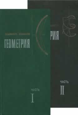  Геометрия  (Л.С. Атанасян., В.Т. Базылев  )