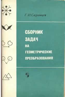 Сборник задач на геометрические преобразования (Г.И. Саранцев)