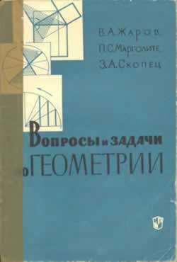 Вопросы и задачи о геометрии (В.А. Жарков)