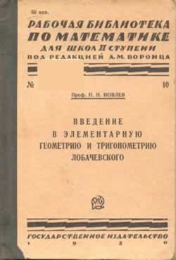 Введение в элементарную геометрию и тригонометрию Лобачевского. (Н.Н. Иовлев)
