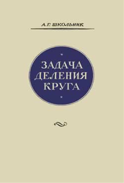 Задача деления круга (А.Г. Школьник)