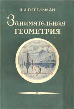 Занимательная геометрия (Я.И. Перельман )