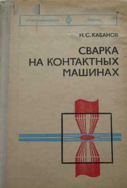 Сварка на контактных машинах (Н.С. Кабанов)