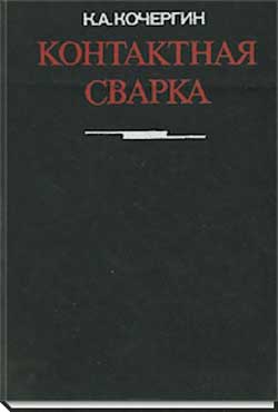 Контактная сварка (К.А. Кочергин) Контактная сварка (К.А. Кочергин)