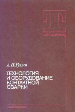 Технология и оборудование контактной сварки (А.И. Гуляев)